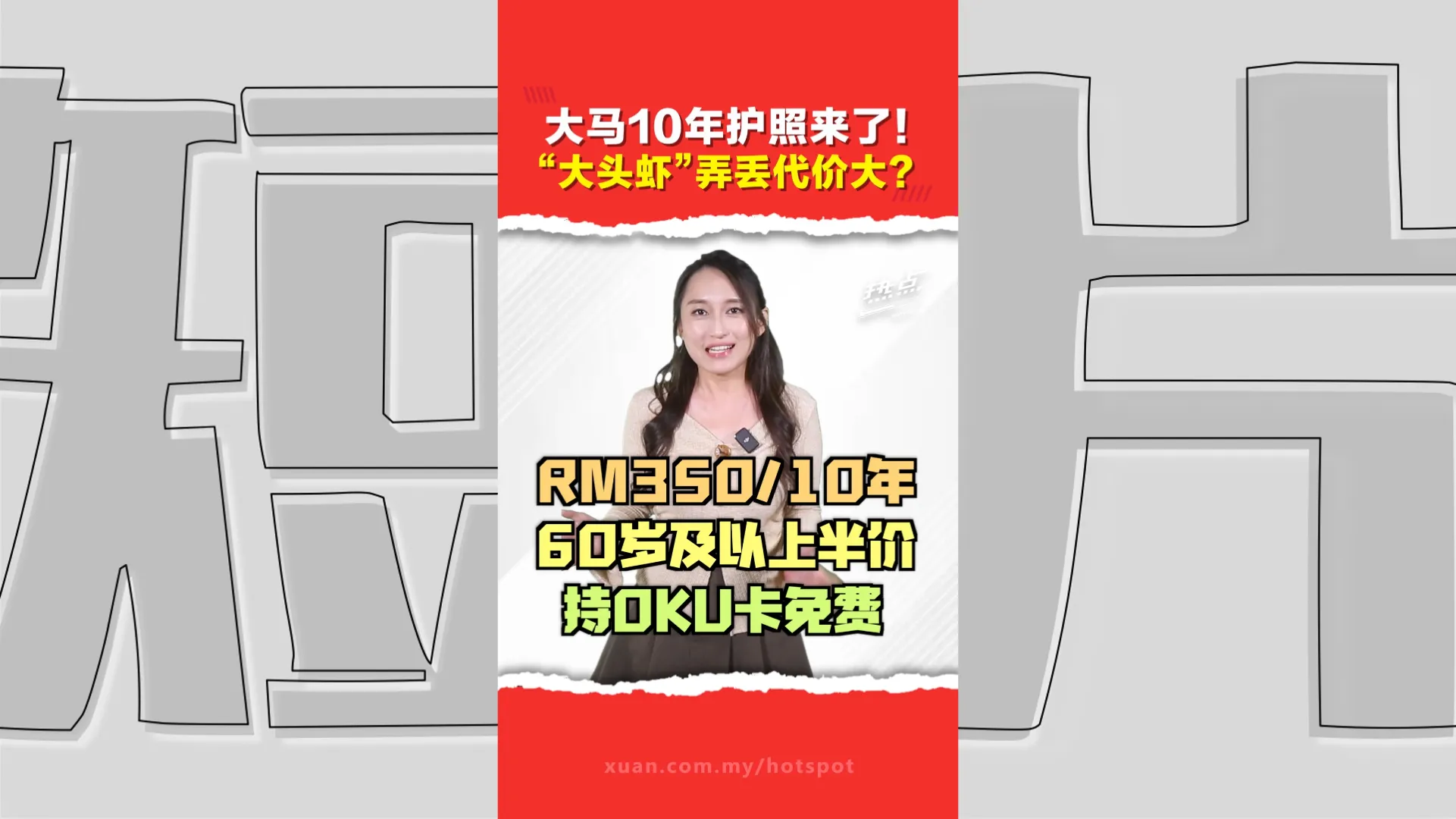 大马新推出10年期限护照！ “大头虾”注意：遗失补办费用可达RM1350