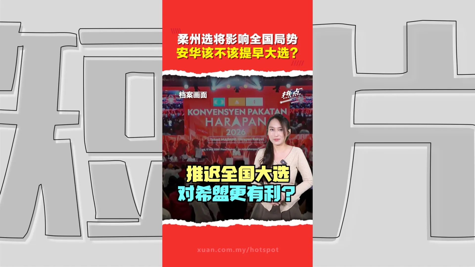 柔佛州选掀骨牌效应？选举季开启 安华解不解散国会陷两难？