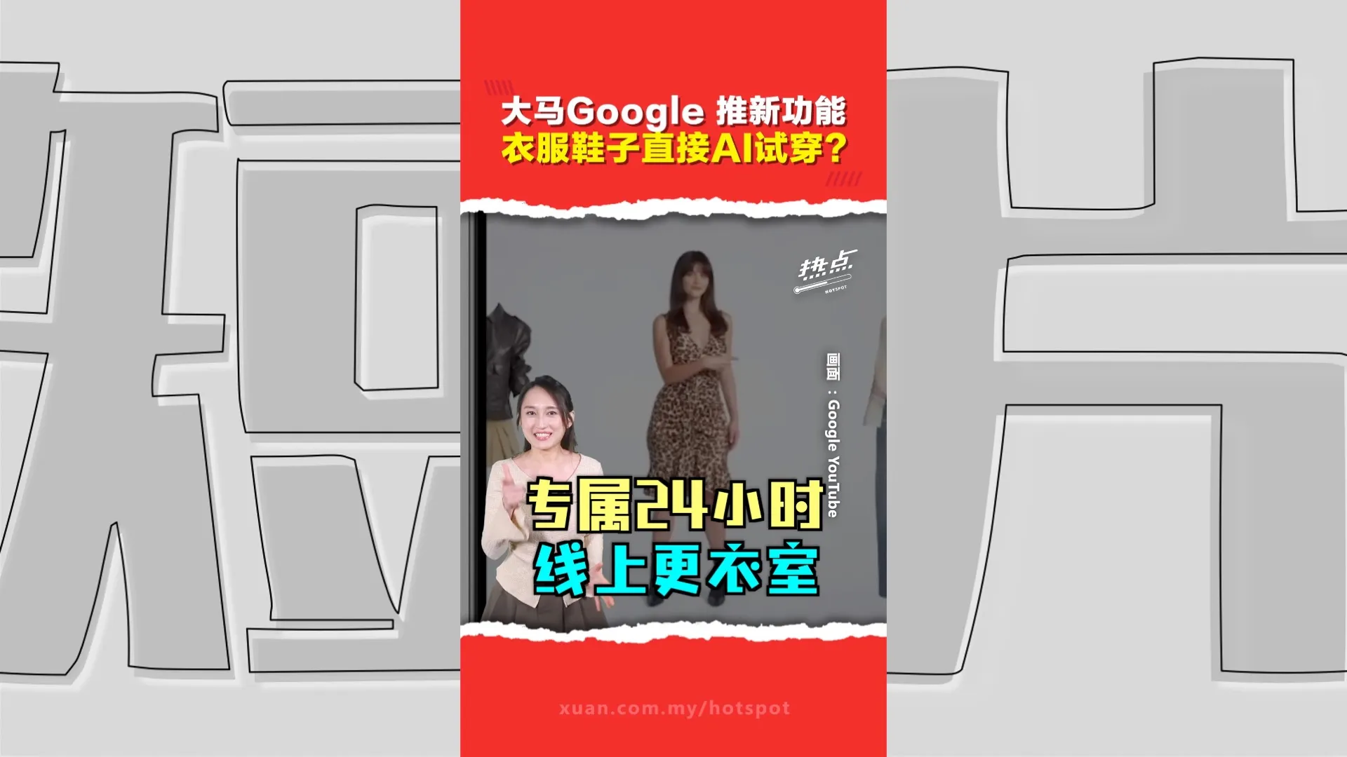 Google Try On试穿功能“登陆”大马   开启网购新时代？