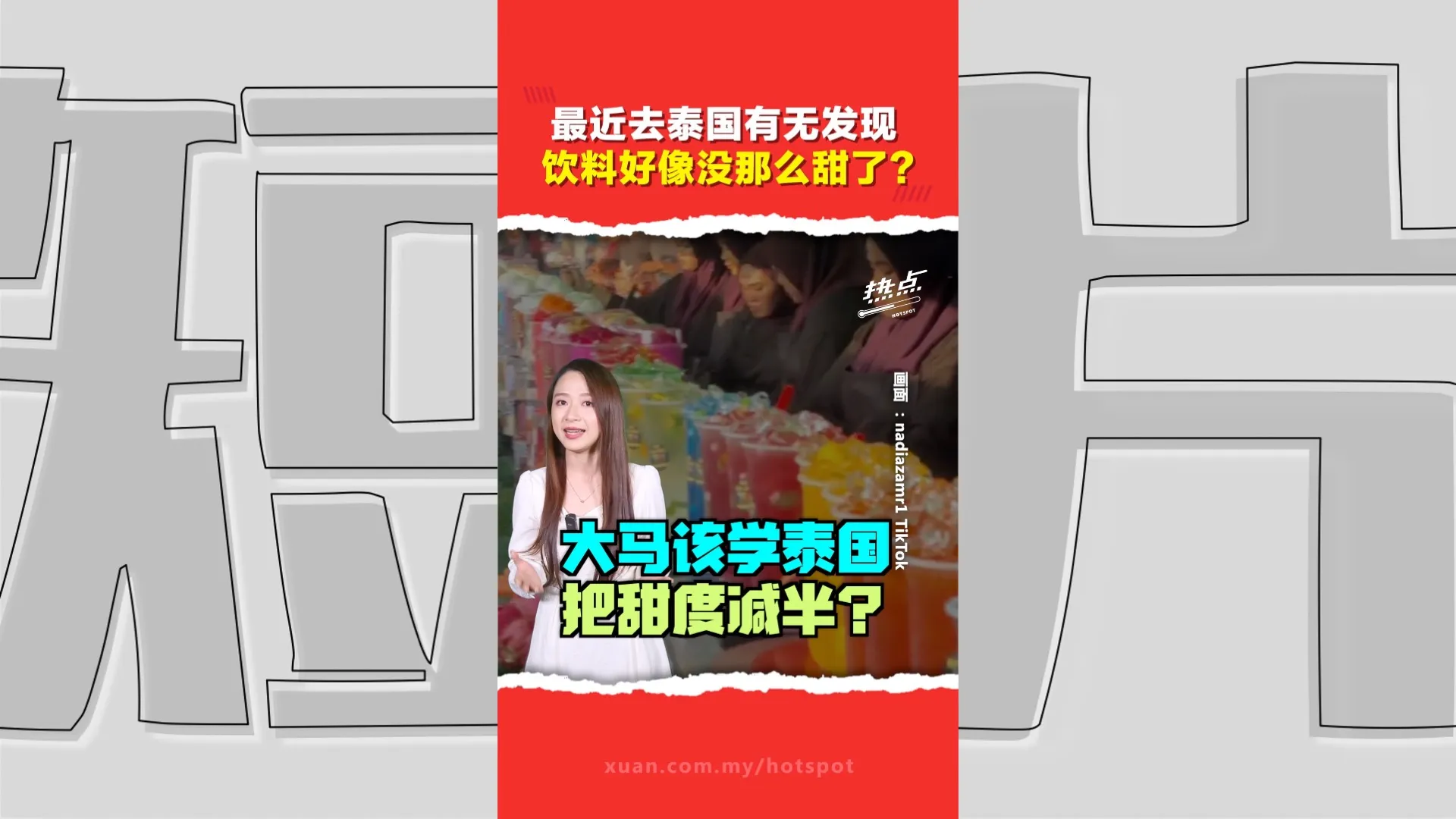 政府出招帮忙“减糖”！  泰国饮料减糖计划值得大马效仿？