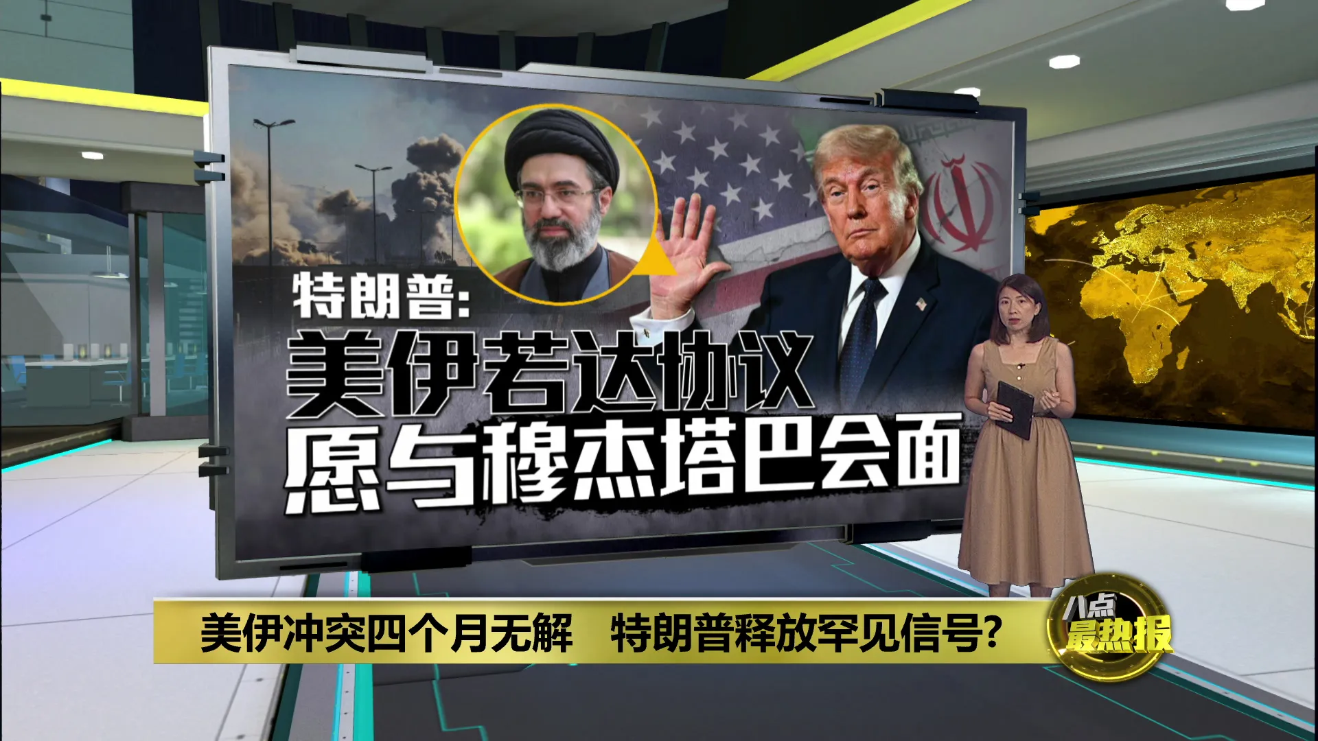 美伊冲突四个月无解　特朗普释放罕见信号?