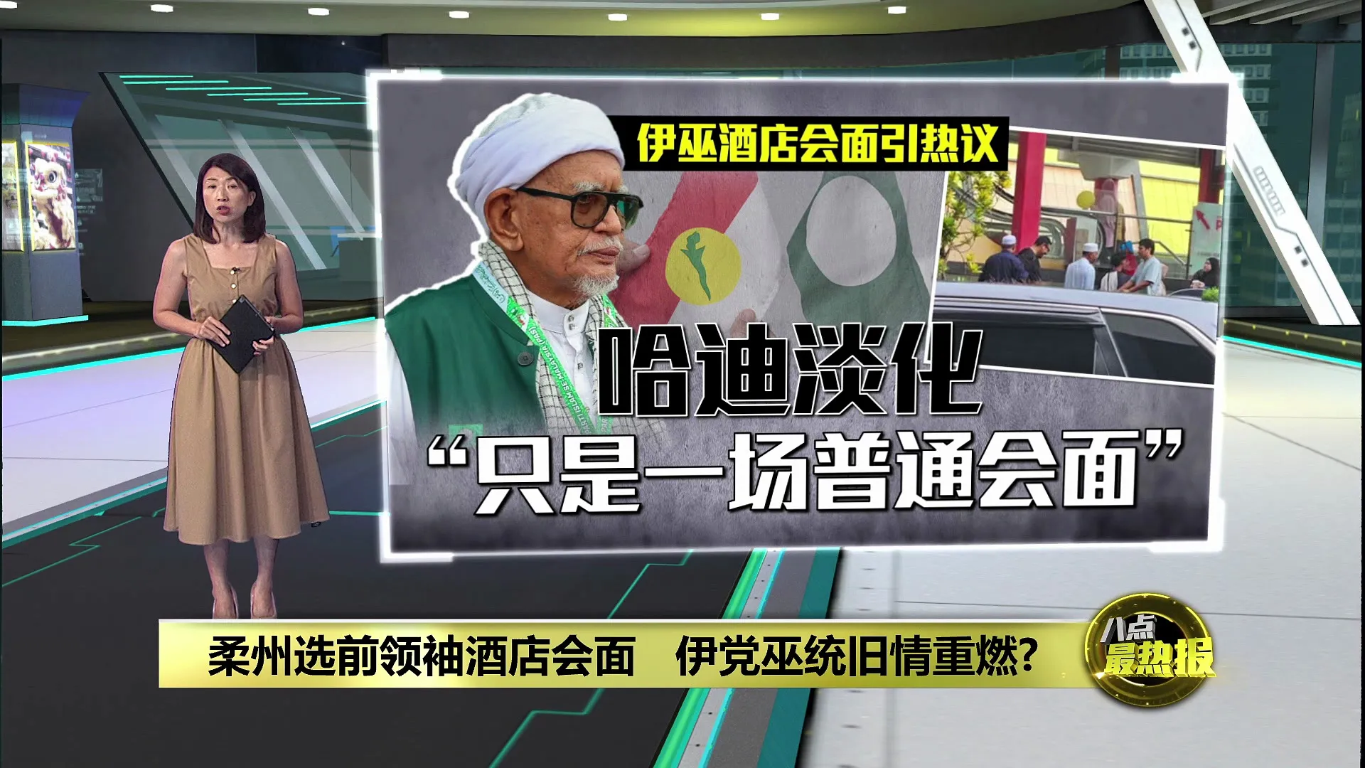 柔州选前领袖酒店会面   伊党巫统旧情重燃?