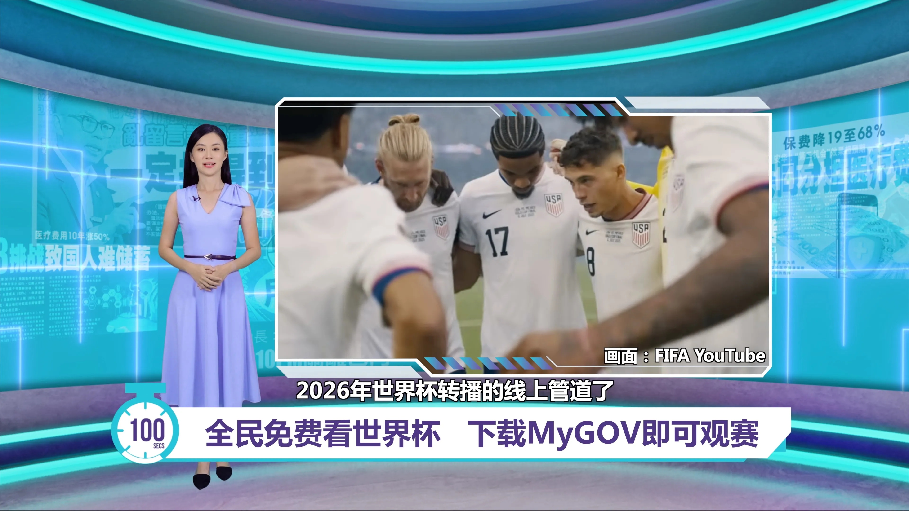 全民免费看世界杯   下载MyGOV即可观赛