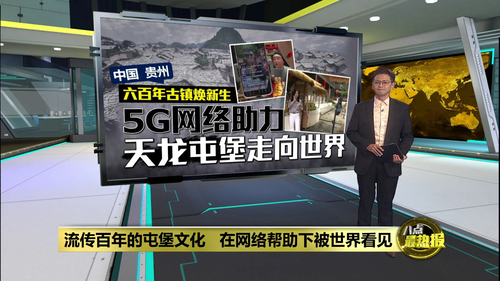 百年屯堡文化一度陷传承困境   地戏靠5G网络重获关注
