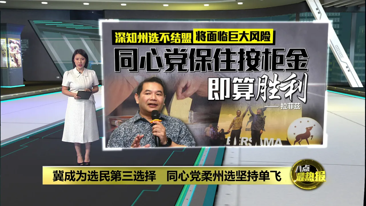 冀成为选民第三选择   同心党柔州选坚持单飞