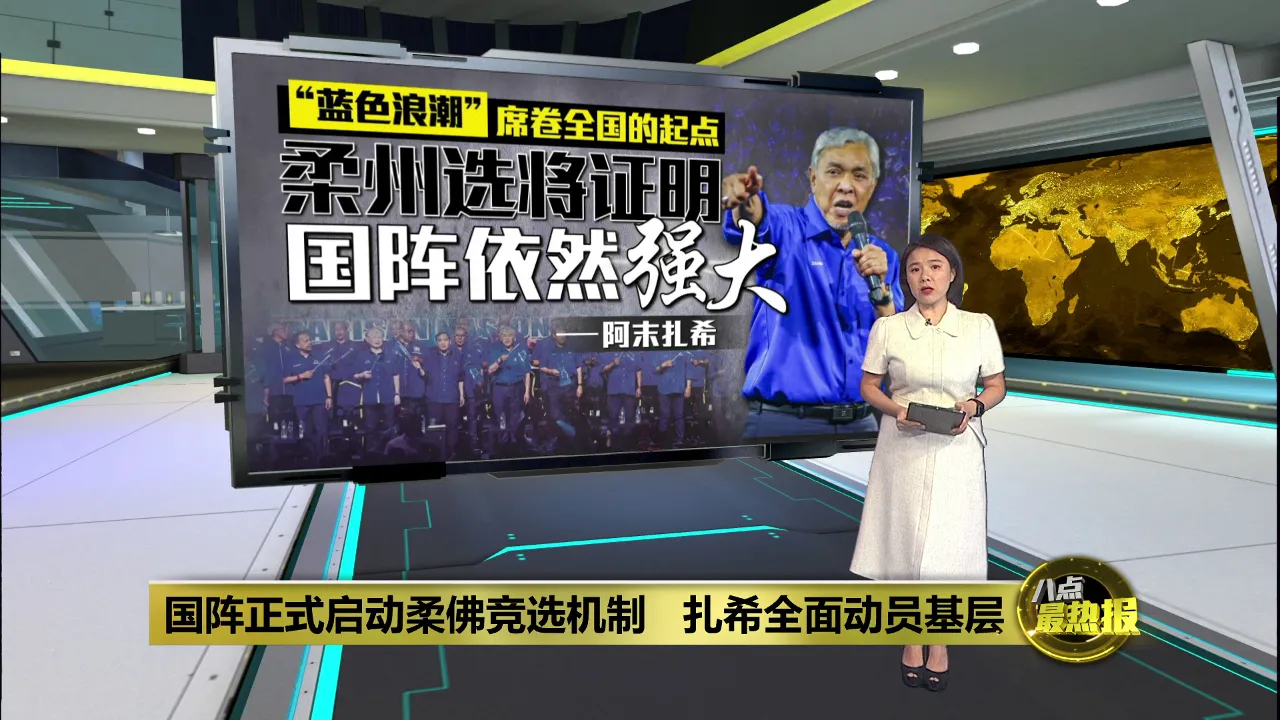 “蓝色浪潮”席卷全国的起点   阿末扎希: 柔州选将证明 国阵依然强大