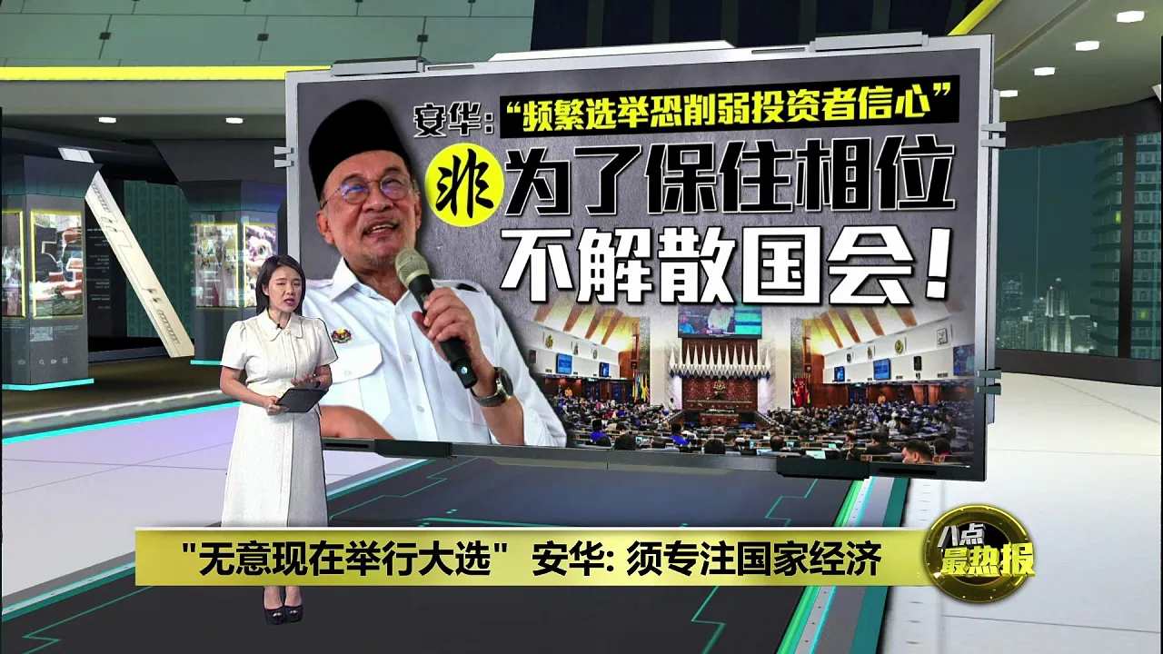 "无意现在举行大选" 安华: 须专注国家经济