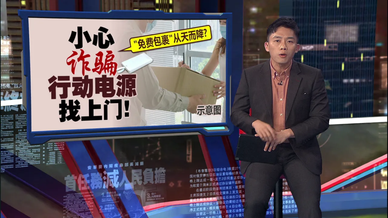 "免费包裹"从天而降?   小心"诈骗行动电源"找上门!