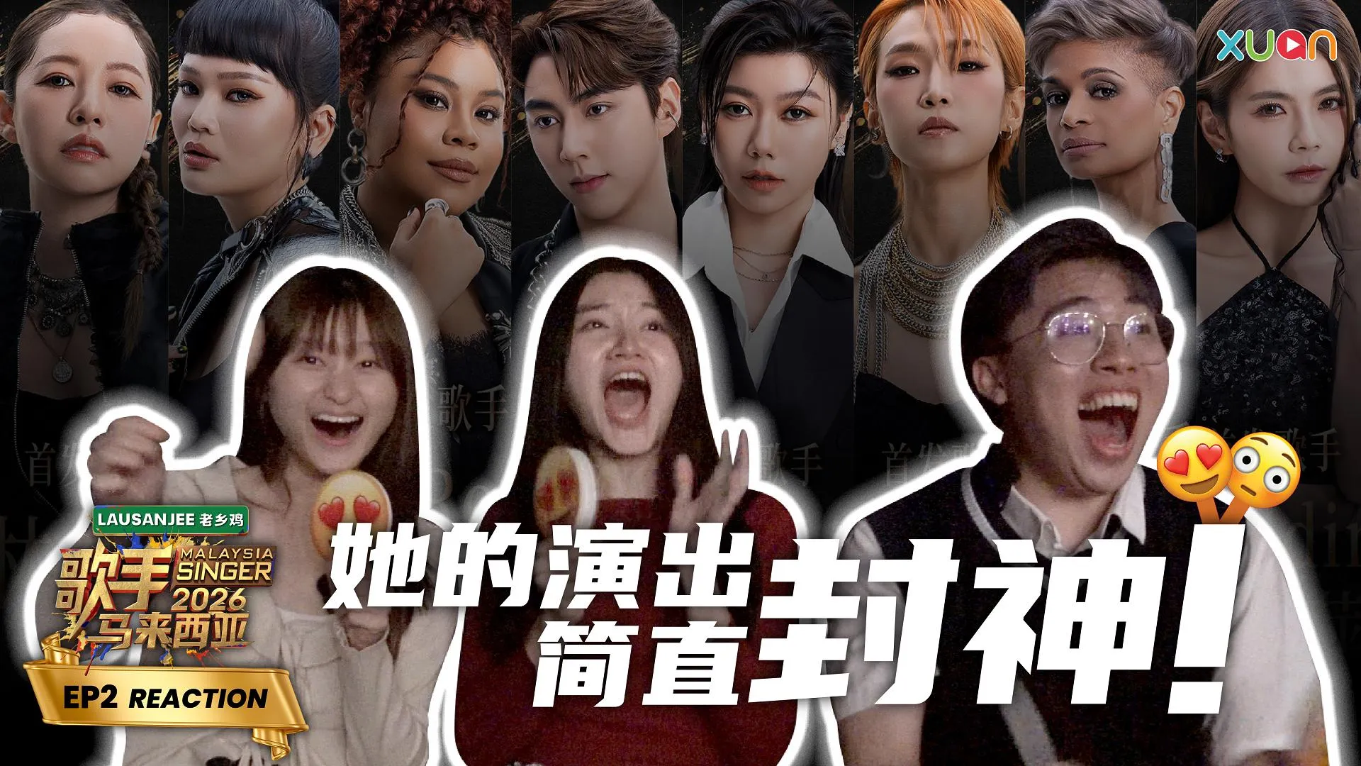 《歌手2026 • 马来西亚篇》XUAN 现场 Reaction EP2｜Nicole赖淞凤还没开口就惹哭XUAN小编！“他”的实力被一致认同超越比赛水准！｜《歌手2026 • 马来西亚篇》