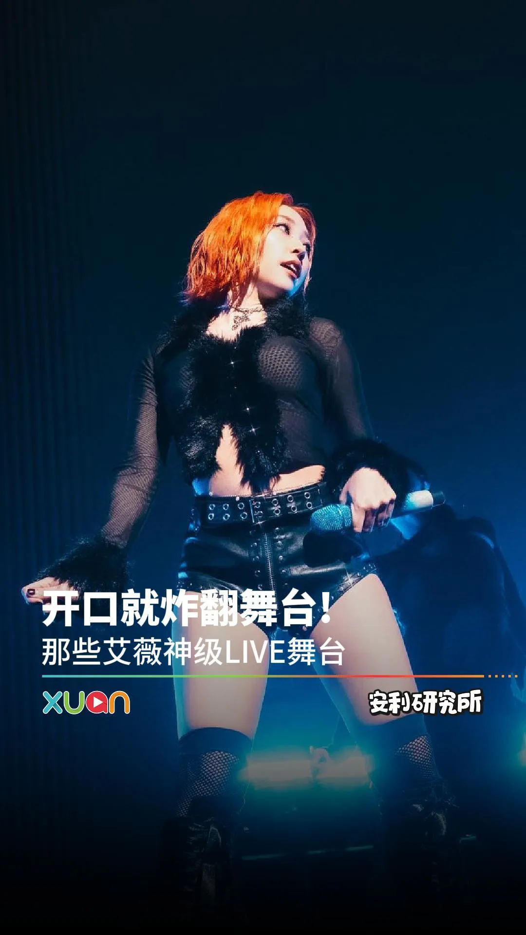 开口就炸翻舞台! 那些艾薇神级LIVE舞台