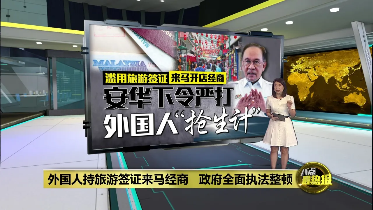 持旅游签证却来马经商   安华下令严打外国人“抢生计”