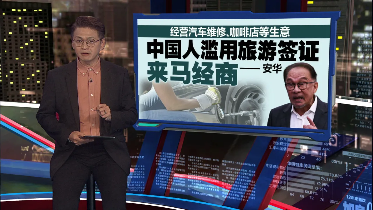 经营汽车维修、咖啡店等生意   安华：中国人滥用旅游签证来马经商