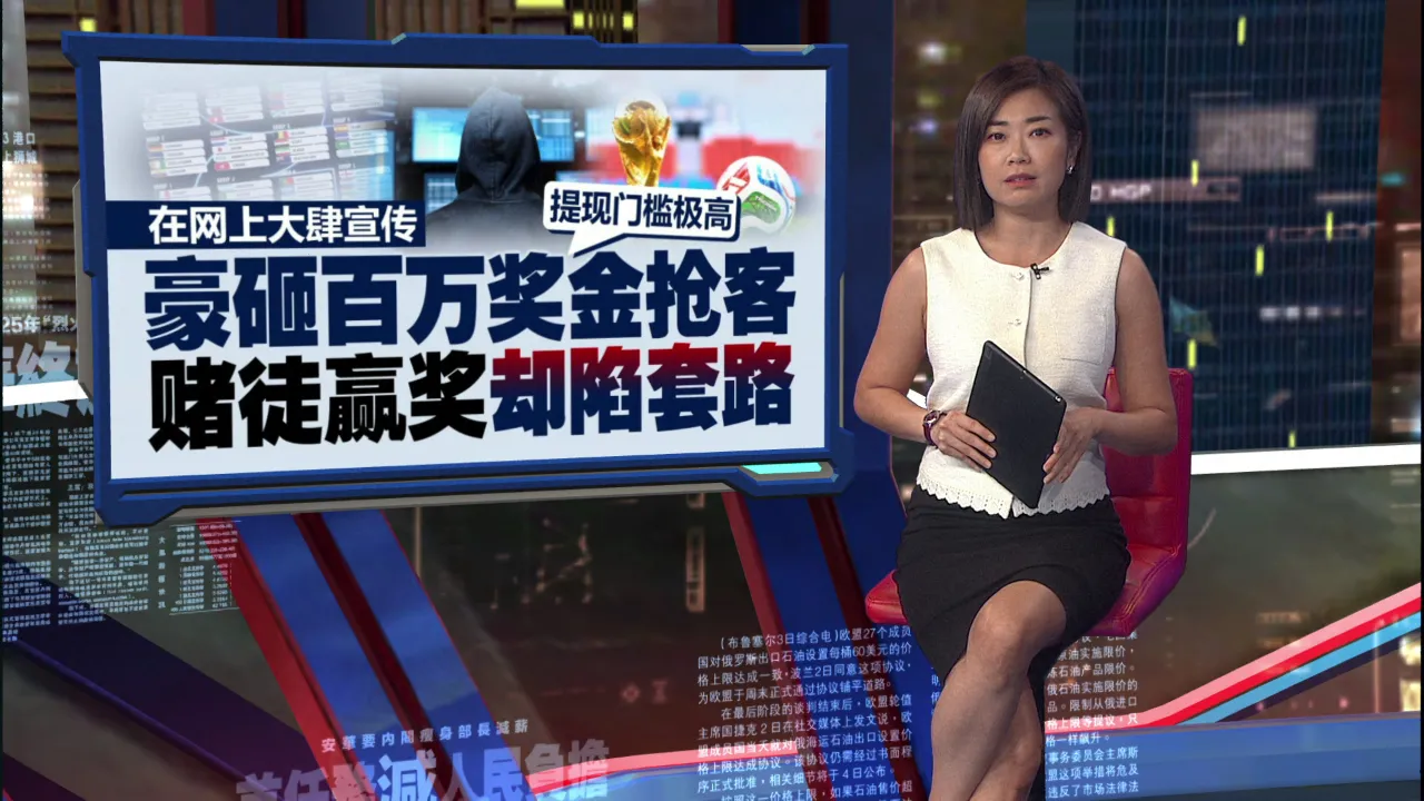 世界杯网赌狂飙！  下注赢百万大奖却拿不到钱？