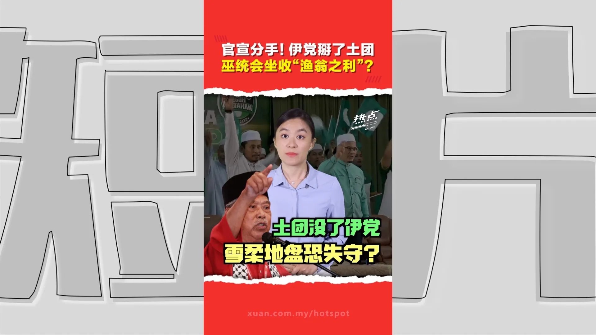 伊党深夜宣布分手  马来政治大洗牌开始！国盟“名存实亡”还能撑多久？