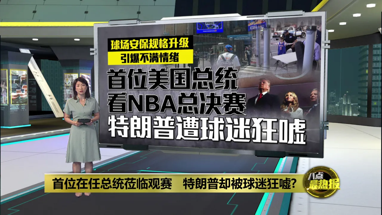 首位在任总统莅临观赛   特朗普却被球迷狂嘘?