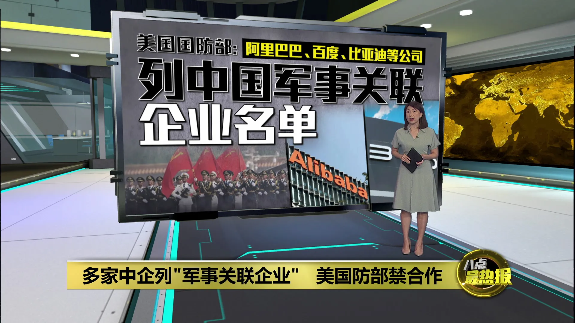 多家中企列"军事关联企业"   中方批美方制定“歧视性名单”