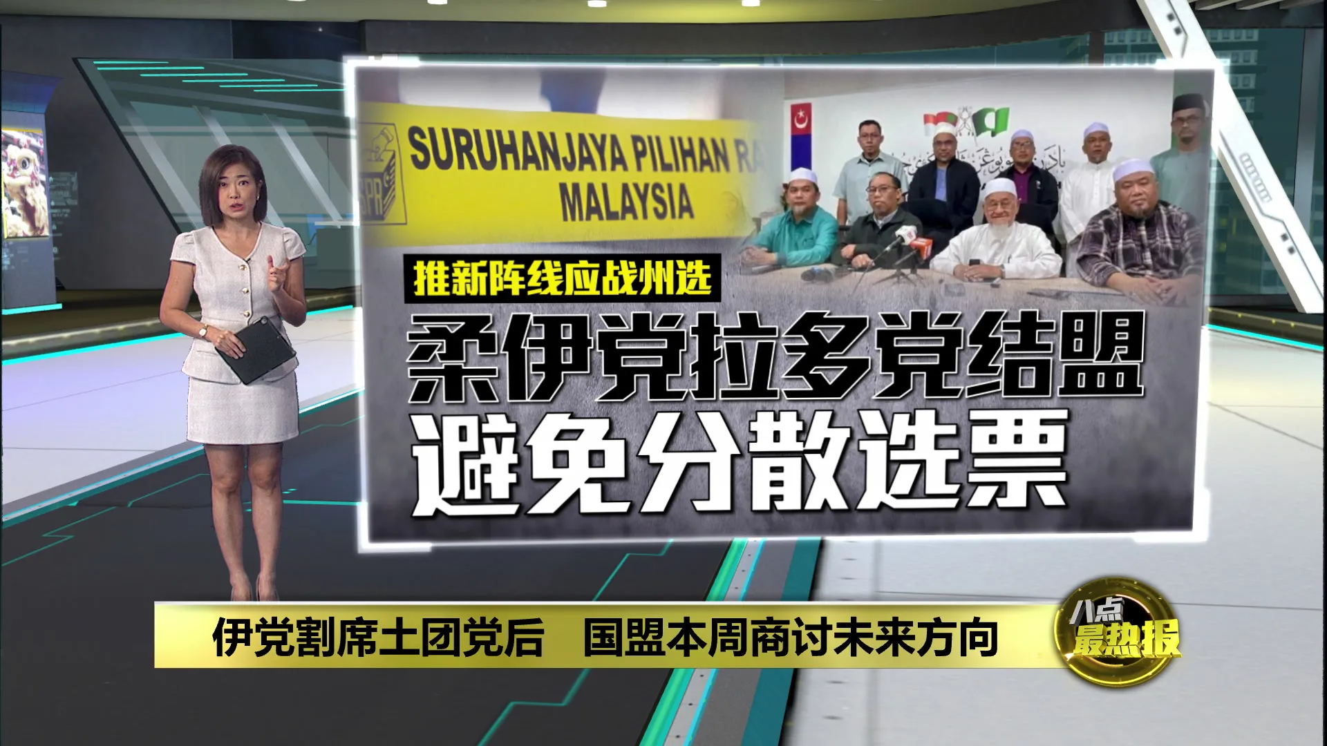 伊党割席土团党后   国盟本周商讨未来方向