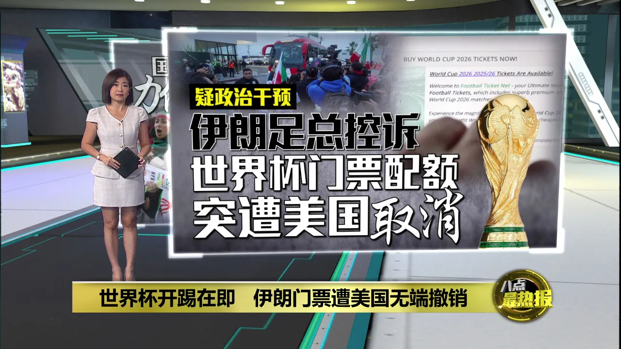 世界杯开踢在即   伊朗门票遭美国无端撤销