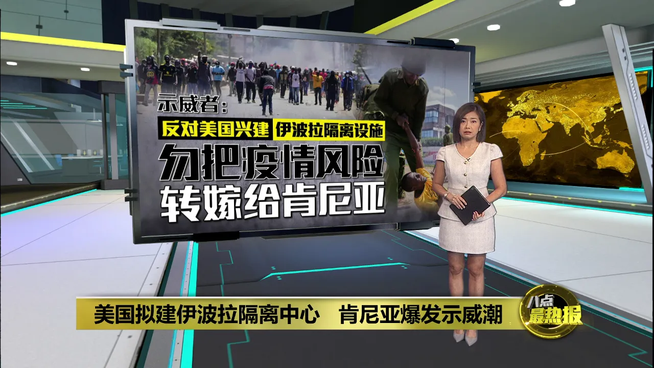 美国拟建伊波拉隔离中心   肯尼亚爆发示威潮