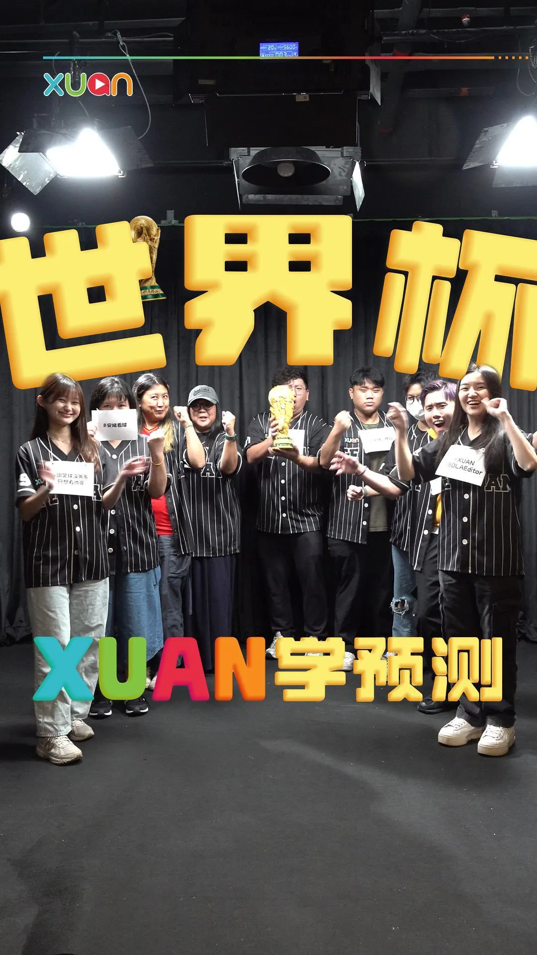 世界杯2026 XUAN学预测！猜猜谁会是冠军！