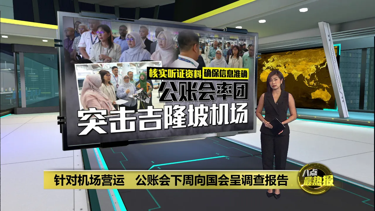 针对机场营运   公账会下周向国会呈调查报告