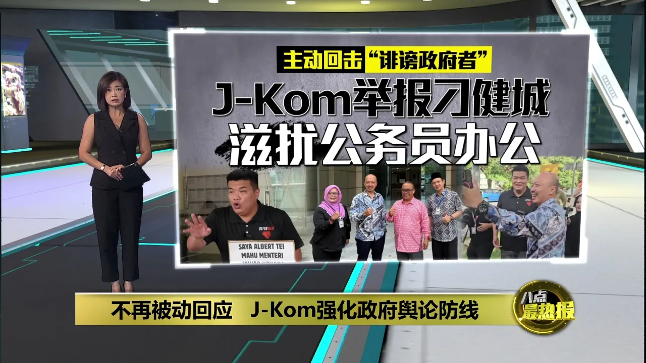 不再被动回应   J-Kom强化政府舆论防线