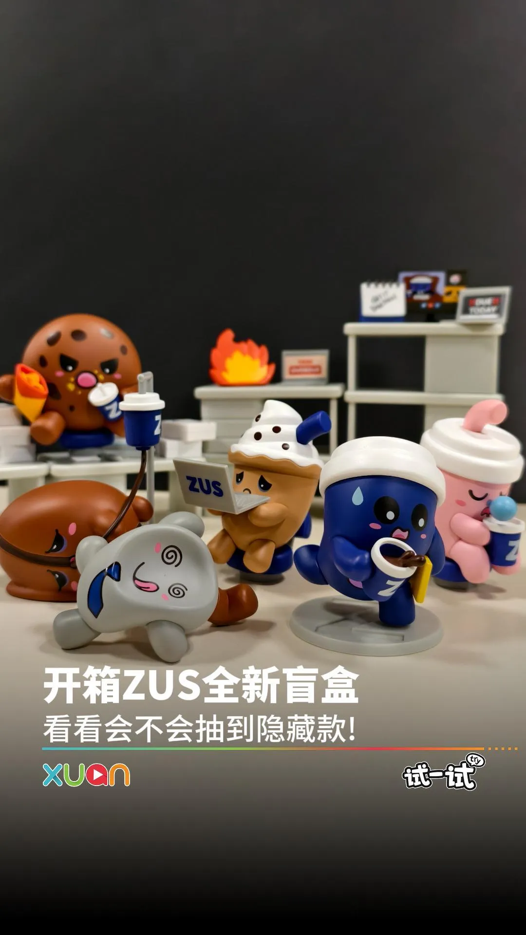 开箱ZUS全新盲盒看看会不会抽到隐藏款！【XUAN试一试】