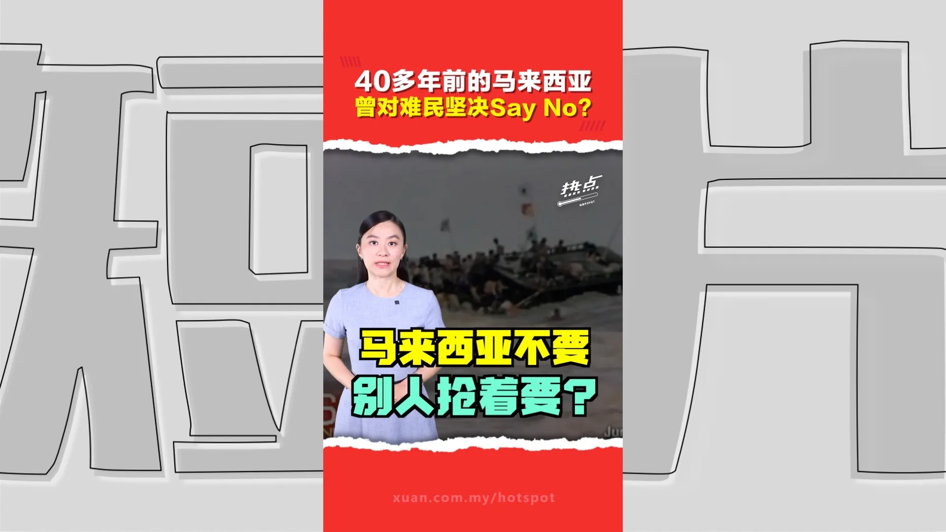 曾经放话“见一个开一枪”？越南船民 vs 罗兴亚人  大马政府态度有差？了解当年他们的“心酸史”