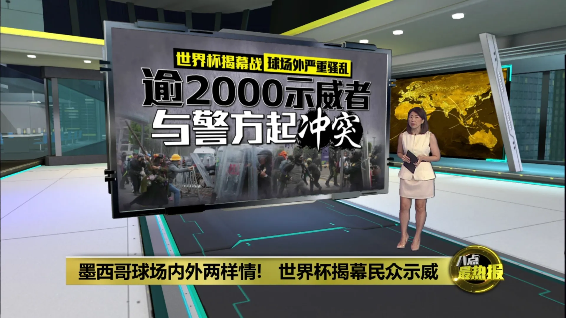 墨西哥球场内外两样情   世界杯揭幕民众示威