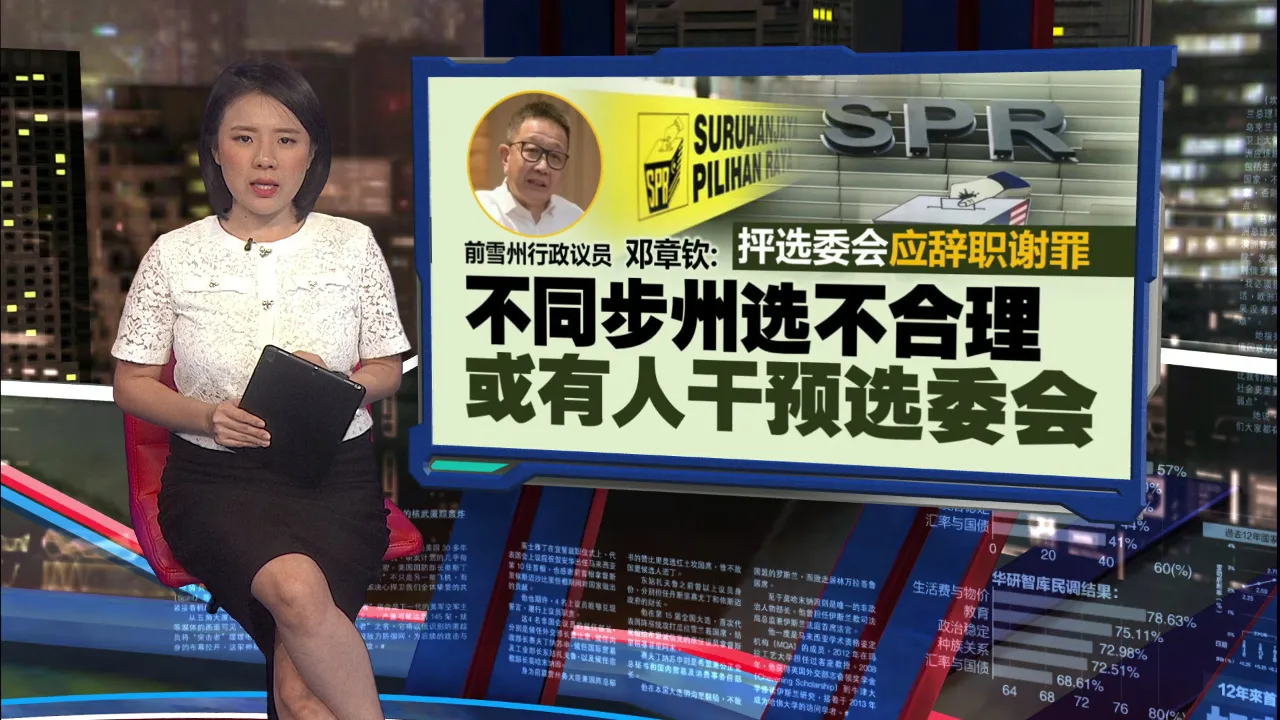 柔森州选分开不合情理   邓章钦质疑有人干预选委会决策