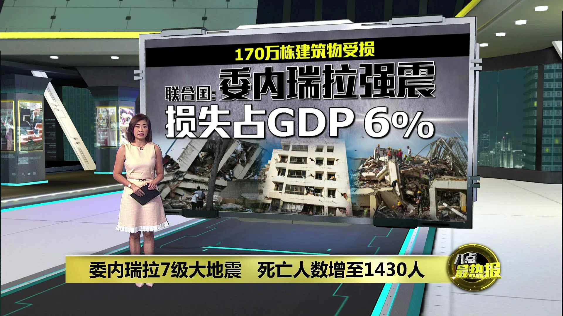 委内瑞拉7级双强震    遇难人数增至1430人