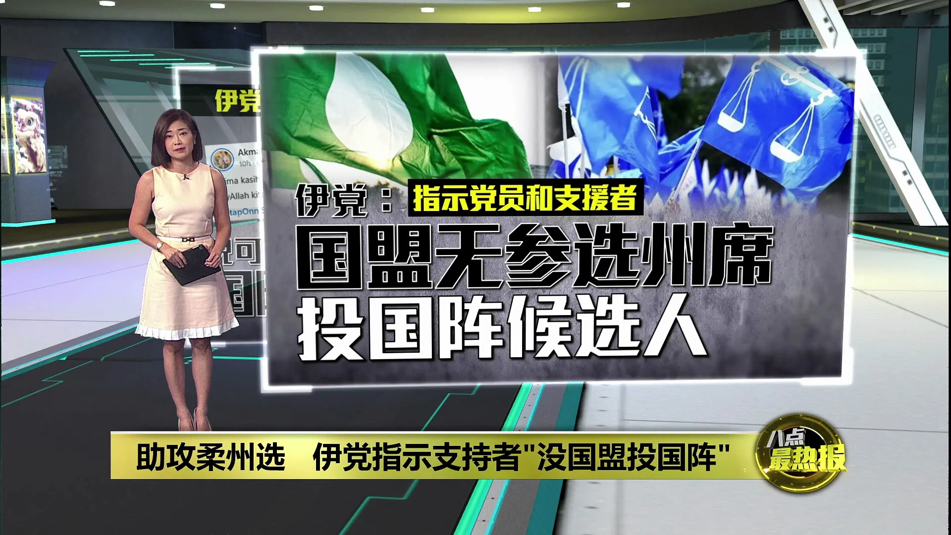 促柔佛选民勿投行动党   伊党: 国盟无参选州席投国阵