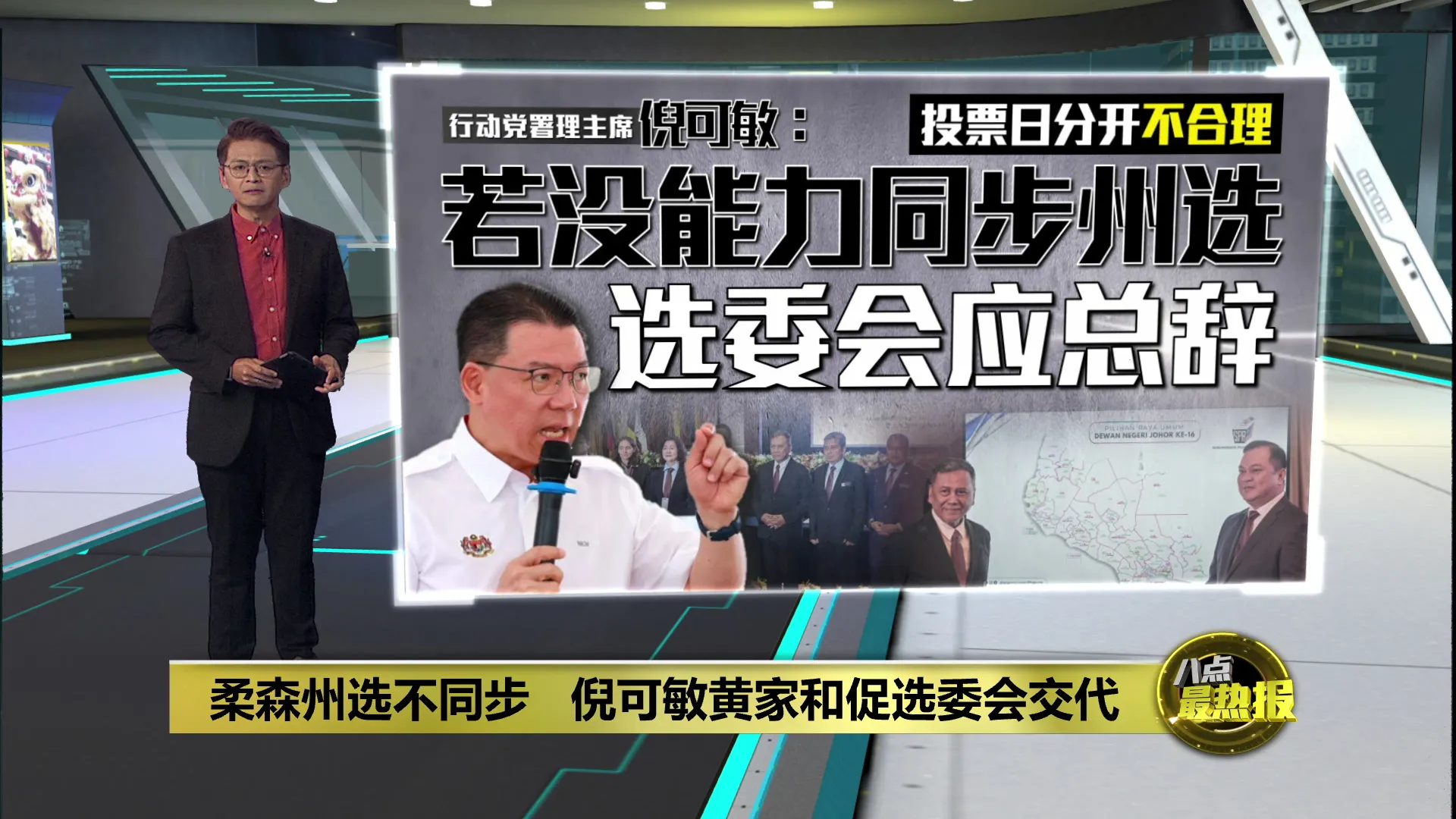 “柔森州选不同步不合理”   倪可敏黄家和要选委会给交代