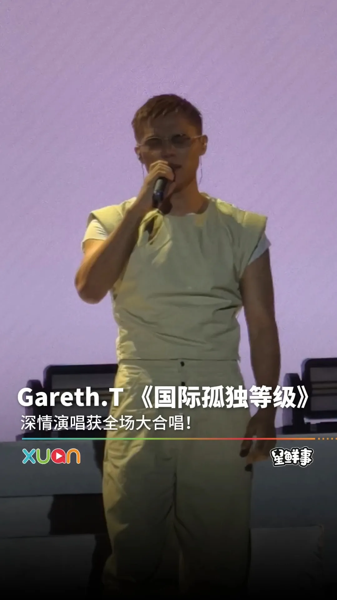 Gareth.T 深情演唱《国际孤独等级》！