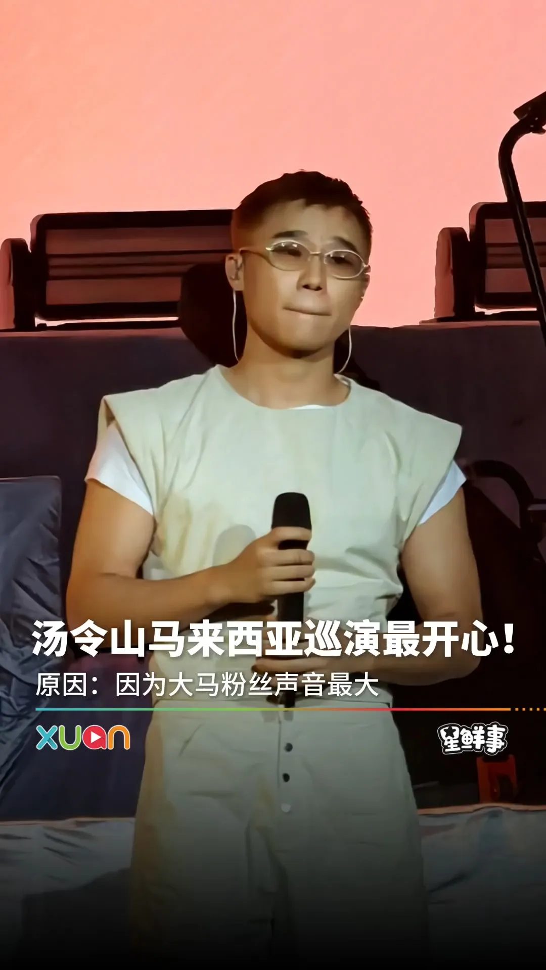 汤令山：大马站最开心！跟大马粉丝合唱超感动
