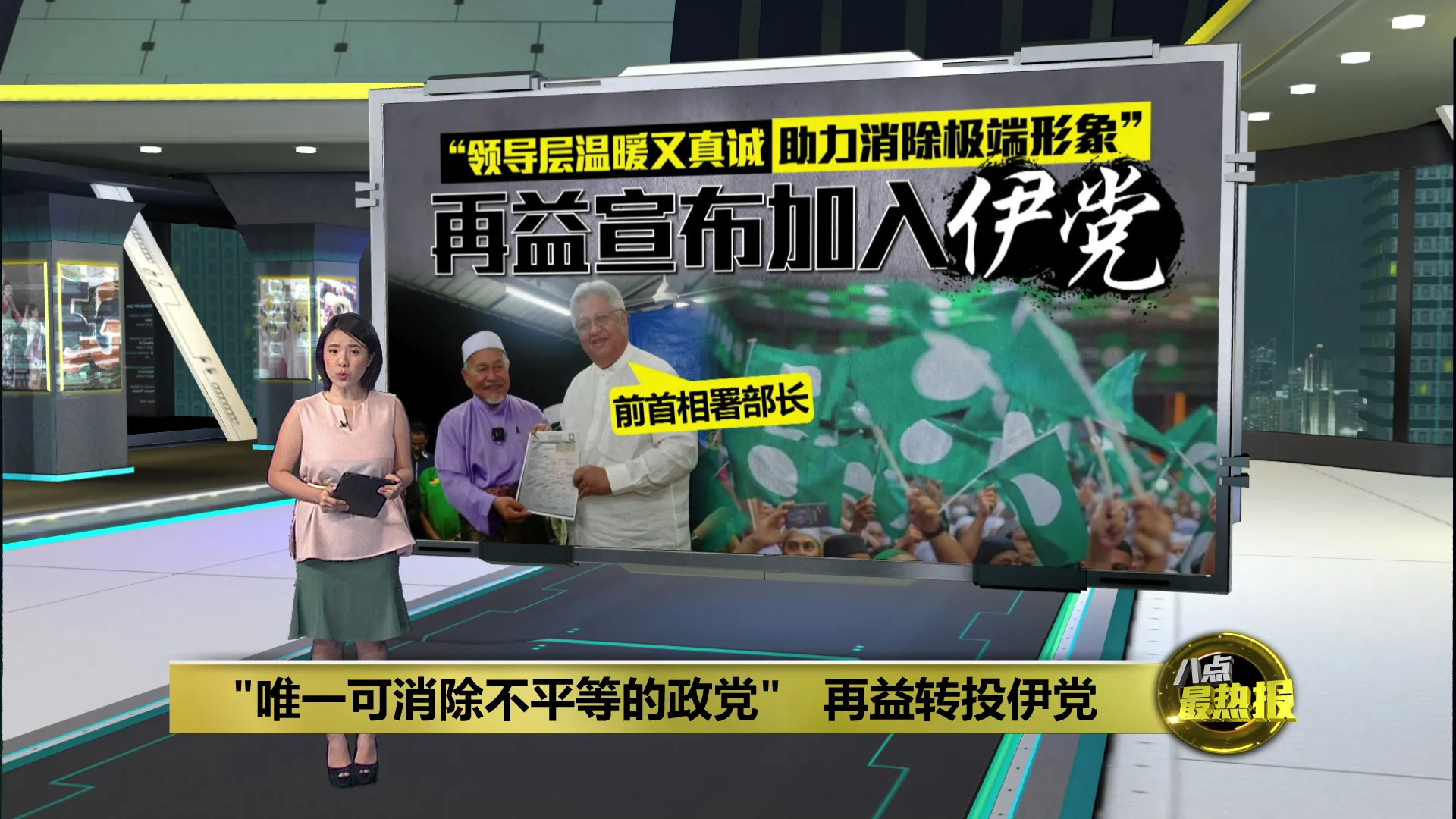 高调发文转投伊党  再益: 将助力消除极端形象