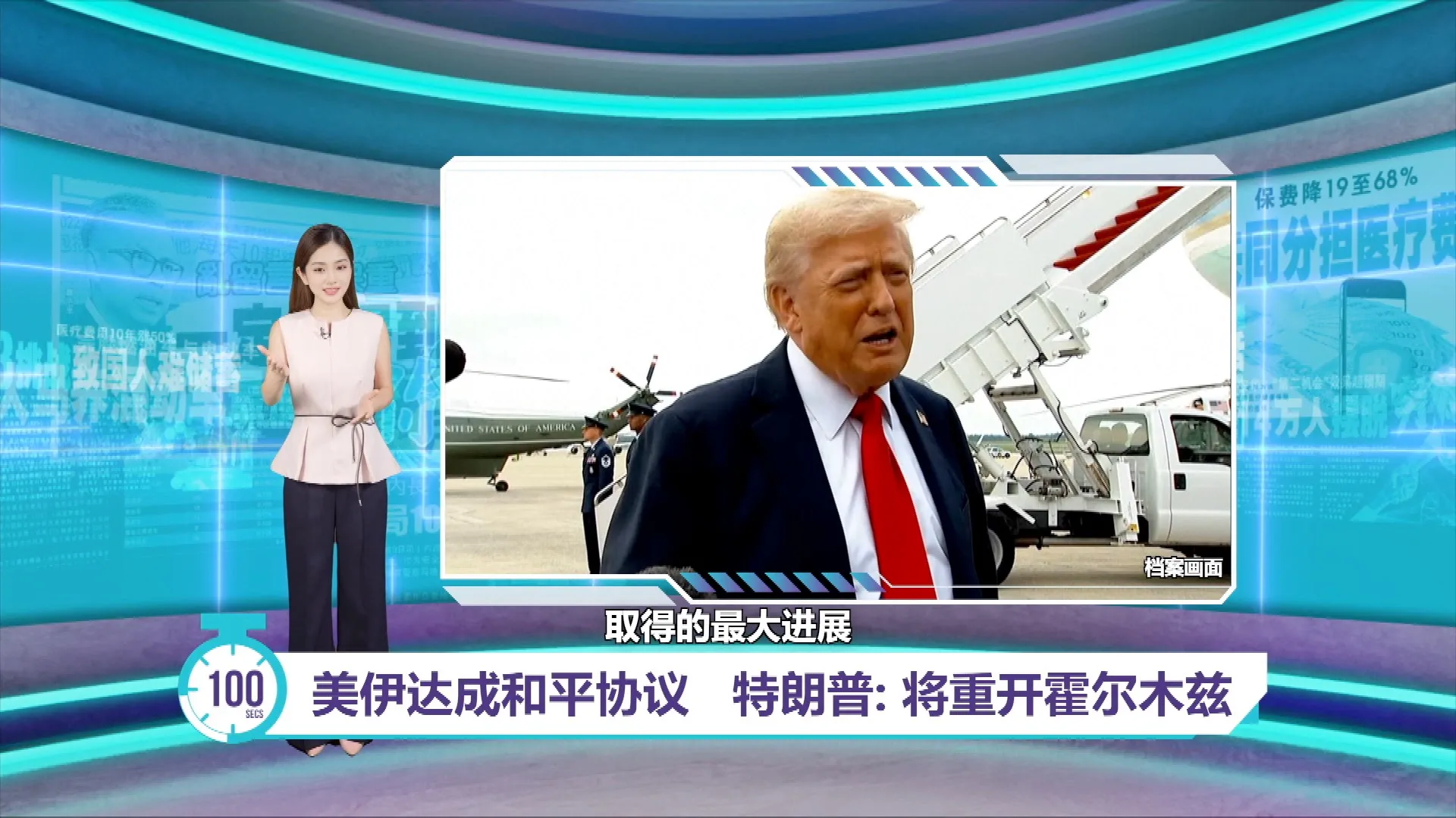 美伊达成和平协议   特朗普: 将重开霍尔木兹海峡