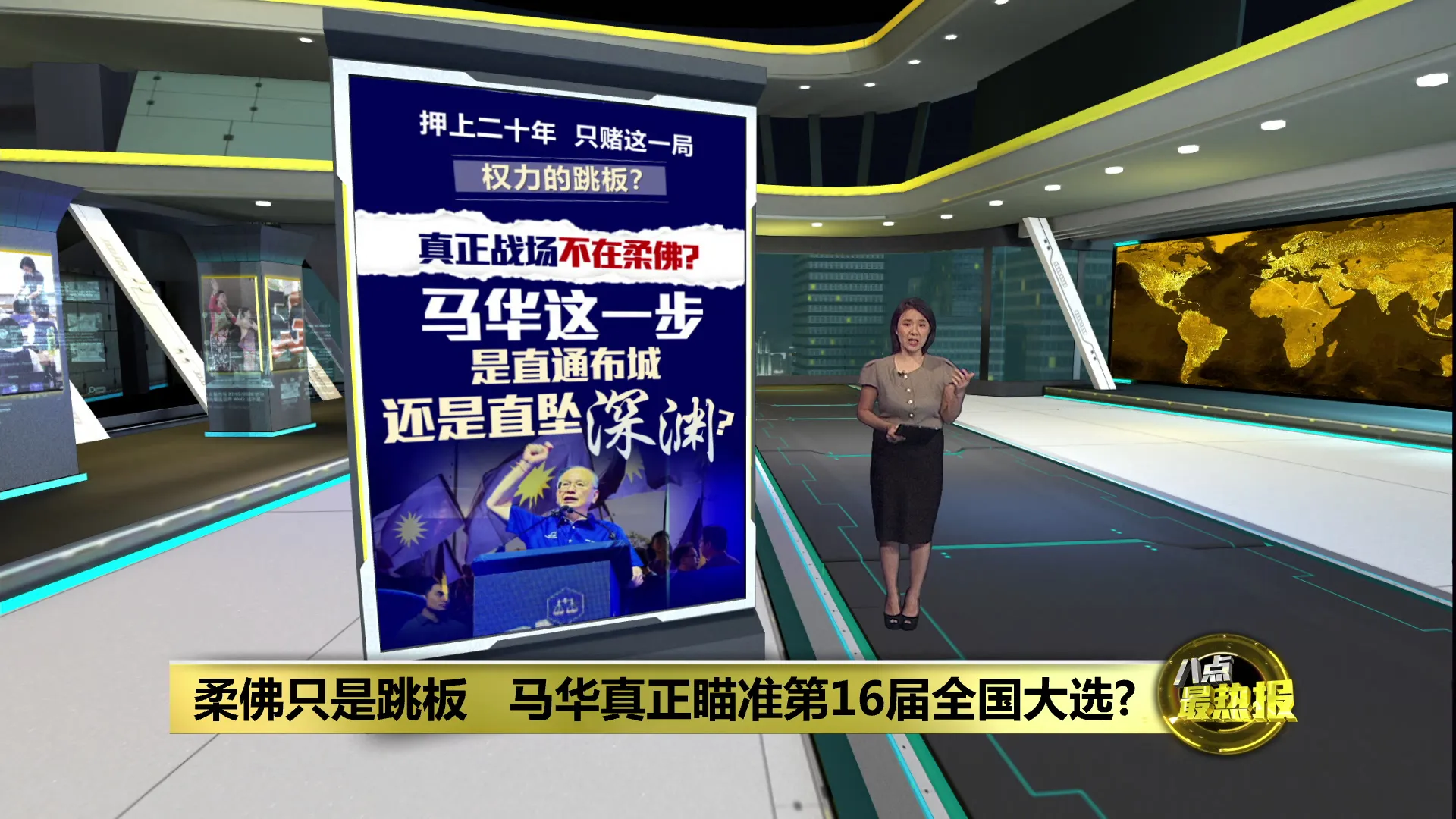 火箭华裔票失血   柔州选是马华的一场翻身战?