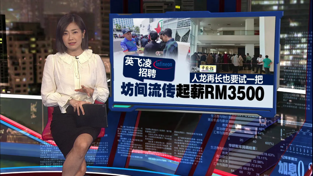 英飞凌招聘排长龙   坊间流传起薪RM3500
