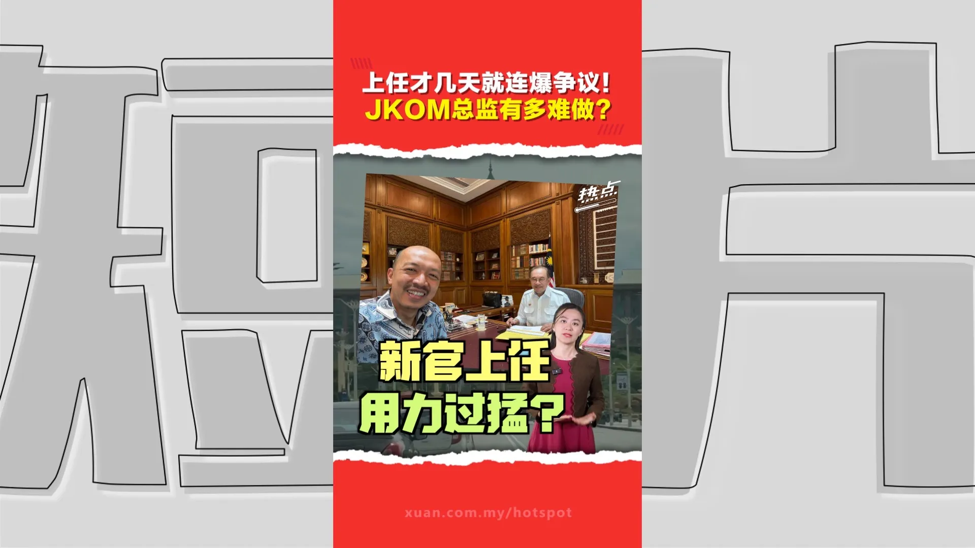 JKOM总监希沙慕丁争议不断！这个政府单位是什么来头？为何三年换4任总监？