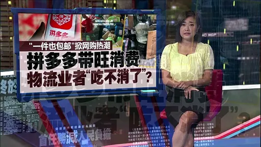 拼多多带旺本地消费   国内物流业者也“吃不消”了？