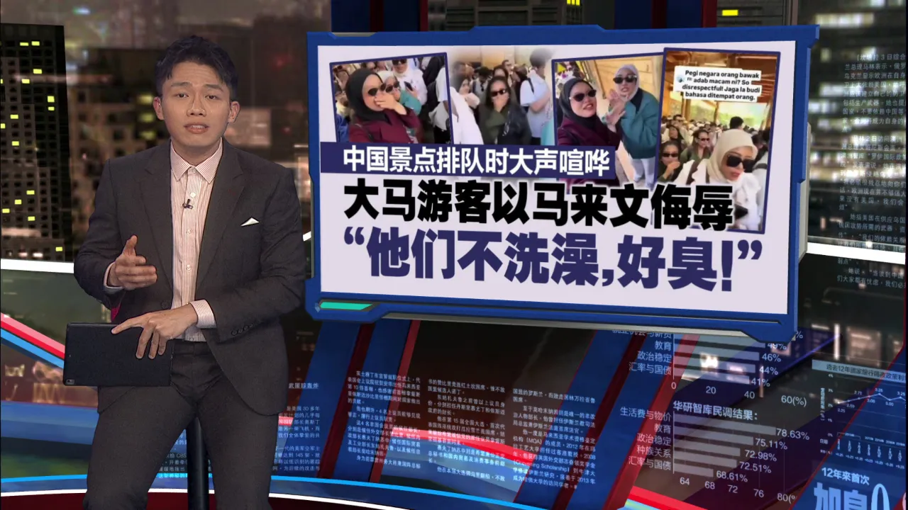 大马旅客侮辱中国人“没洗澡，很臭！”   言论惹争议被骂“没素质！”