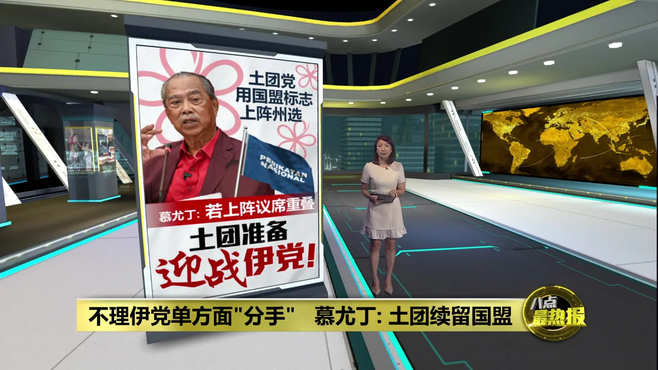 不理伊党单方面"分手"   慕尤丁: 土团续留国盟