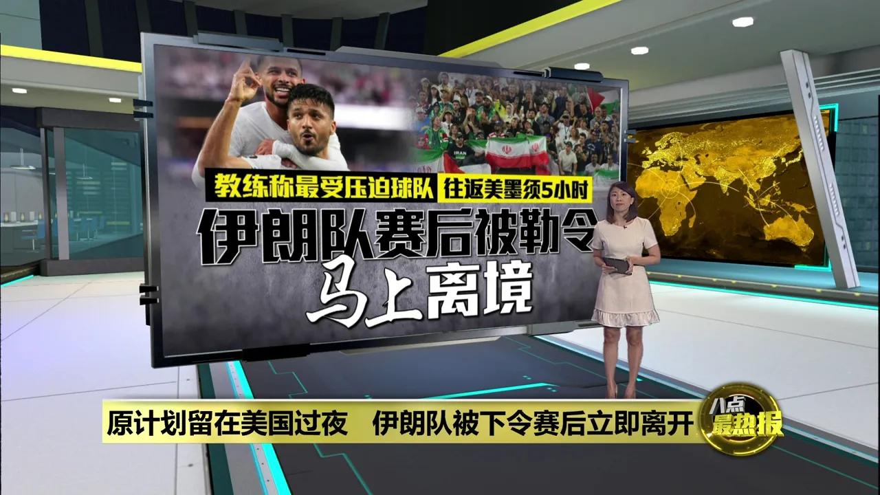 伊朗世界杯首战   赛后被下令立即离开美国