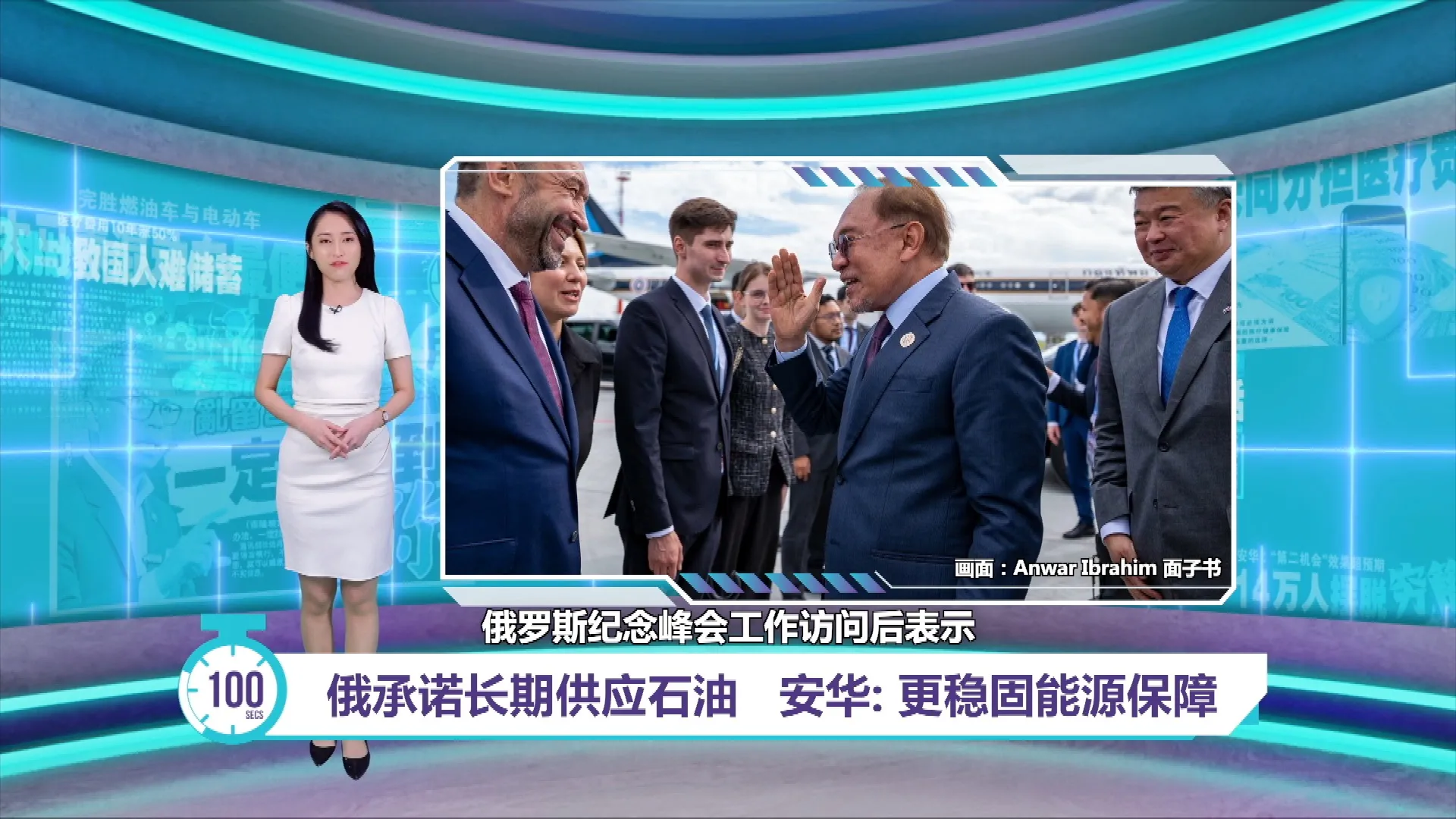 俄罗斯承诺长期供应石油   安华: 能源供应更稳固