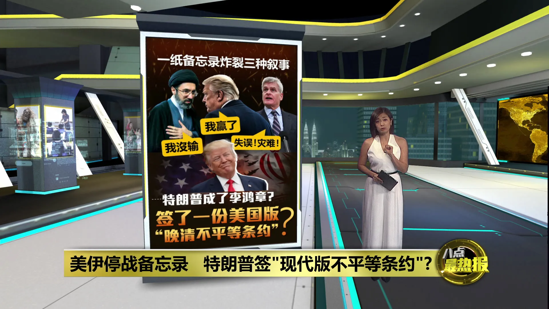 美伊停战备忘录   特朗普签"现代版不平等条约"?