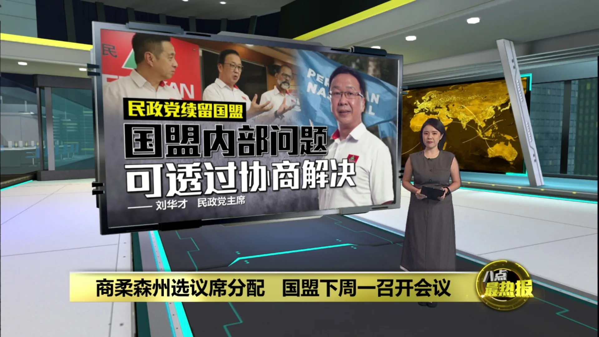 有信心协商可解决内部矛盾   刘华才: 民政党续留国盟