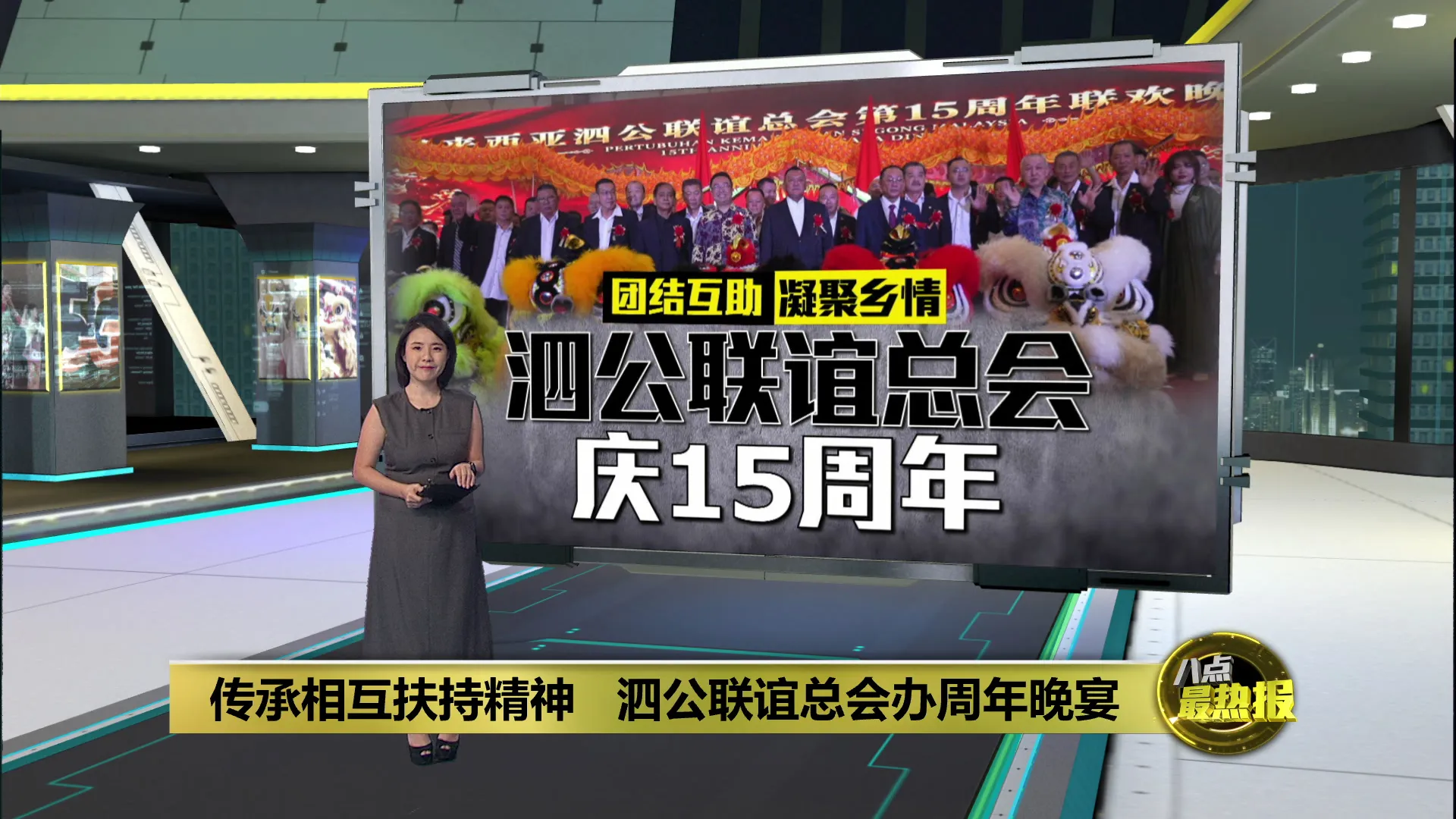 传承团结互助精神   泗公联谊总会欢庆15周年
