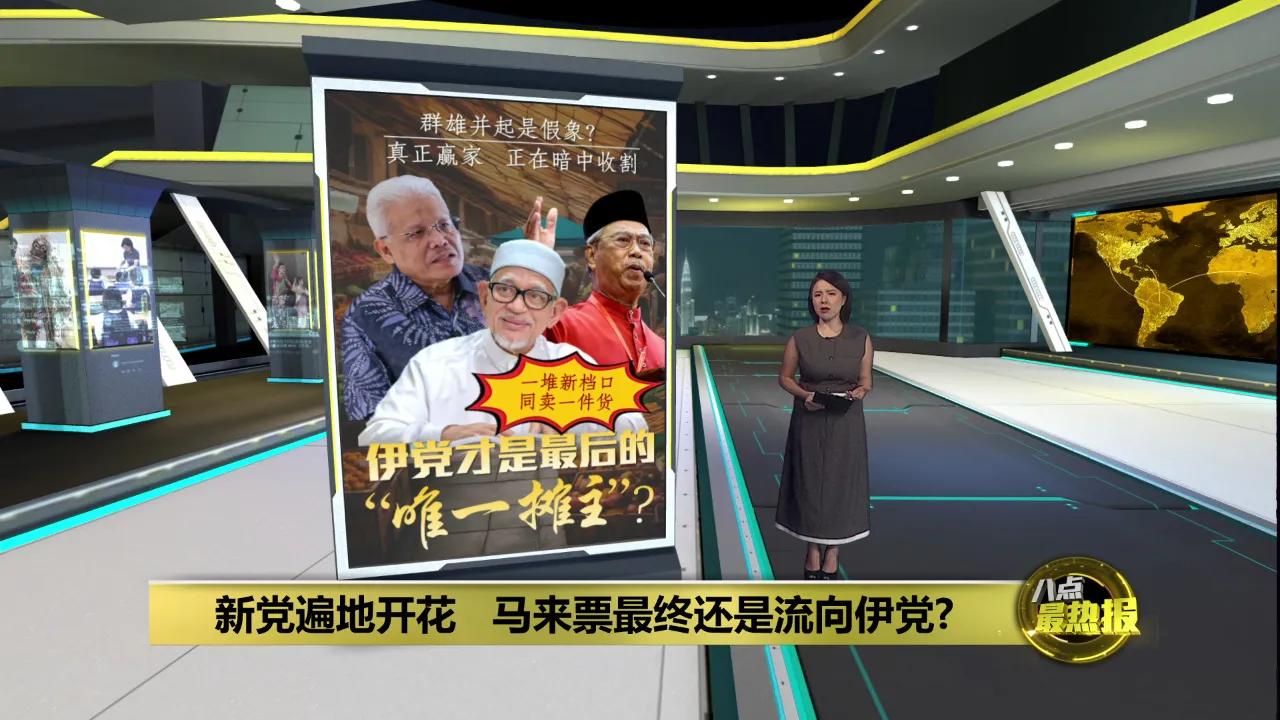 马来政治大洗牌   韩沙登场 慕尤丁退场 哈迪收网?