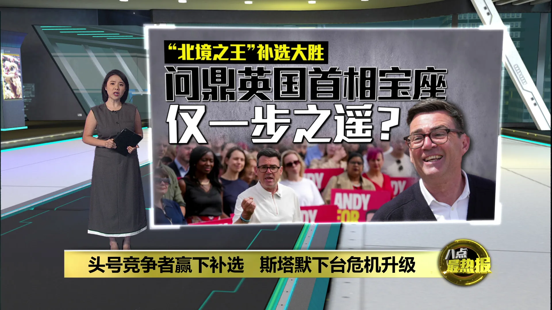 伯纳姆赢下补选   斯塔默工党地位受威胁?